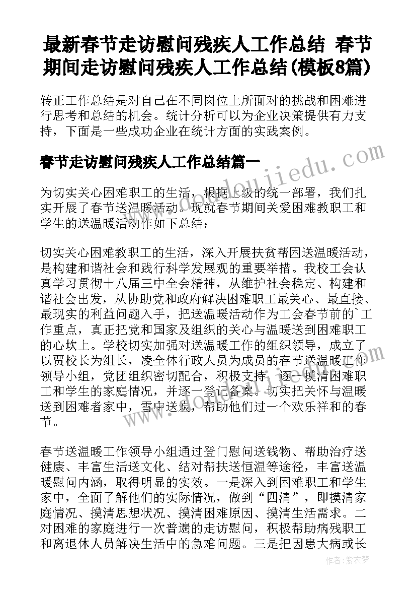 最新春节走访慰问残疾人工作总结 春节期间走访慰问残疾人工作总结(模板8篇)