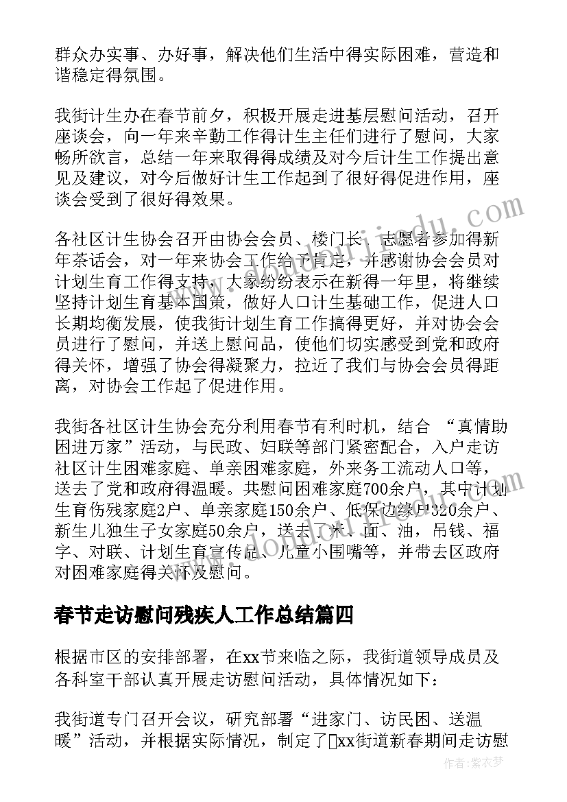 最新春节走访慰问残疾人工作总结 春节期间走访慰问残疾人工作总结(模板8篇)