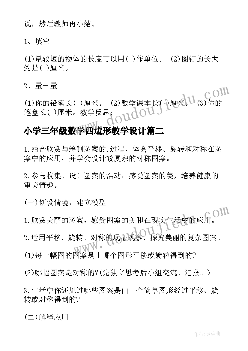 2023年小学三年级数学四边形教学设计 小学三年级数学教案(优秀8篇)