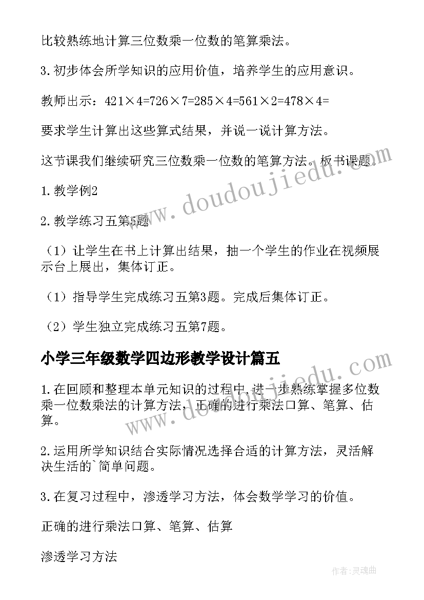 2023年小学三年级数学四边形教学设计 小学三年级数学教案(优秀8篇)