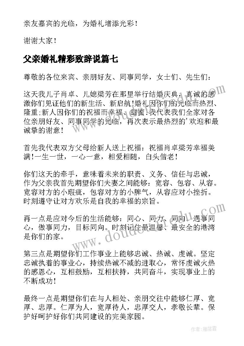 父亲婚礼精彩致辞说(通用9篇)