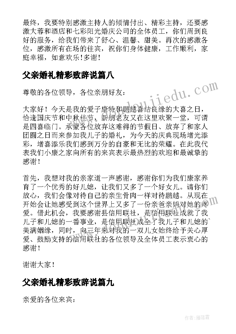 父亲婚礼精彩致辞说(通用9篇)