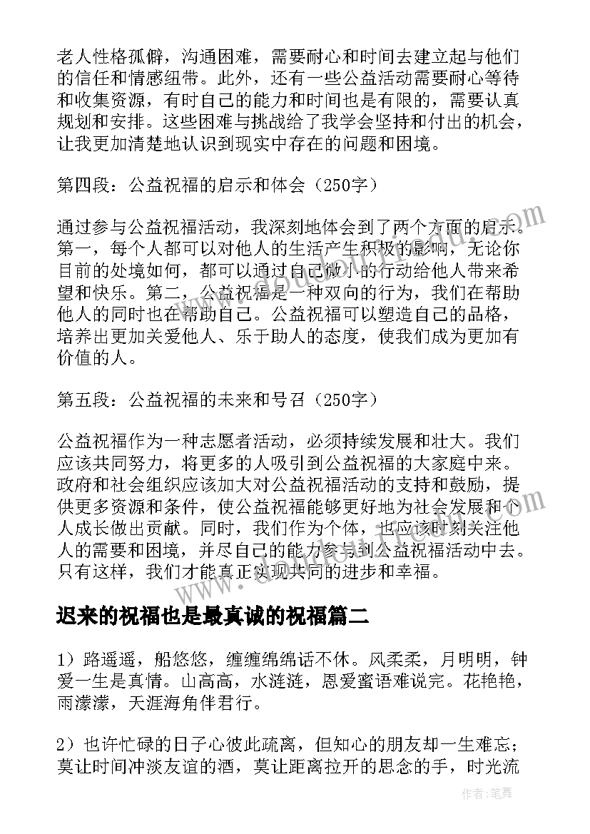 2023年迟来的祝福也是最真诚的祝福 公益祝福心得体会(优秀14篇)