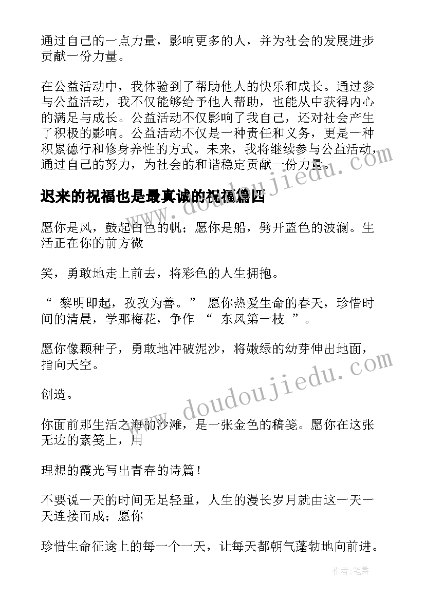 2023年迟来的祝福也是最真诚的祝福 公益祝福心得体会(优秀14篇)