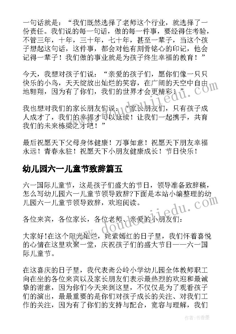 幼儿园六一儿童节致辞(通用9篇)