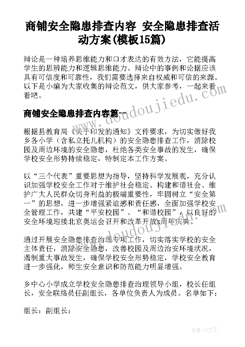 商铺安全隐患排查内容 安全隐患排查活动方案(模板15篇)