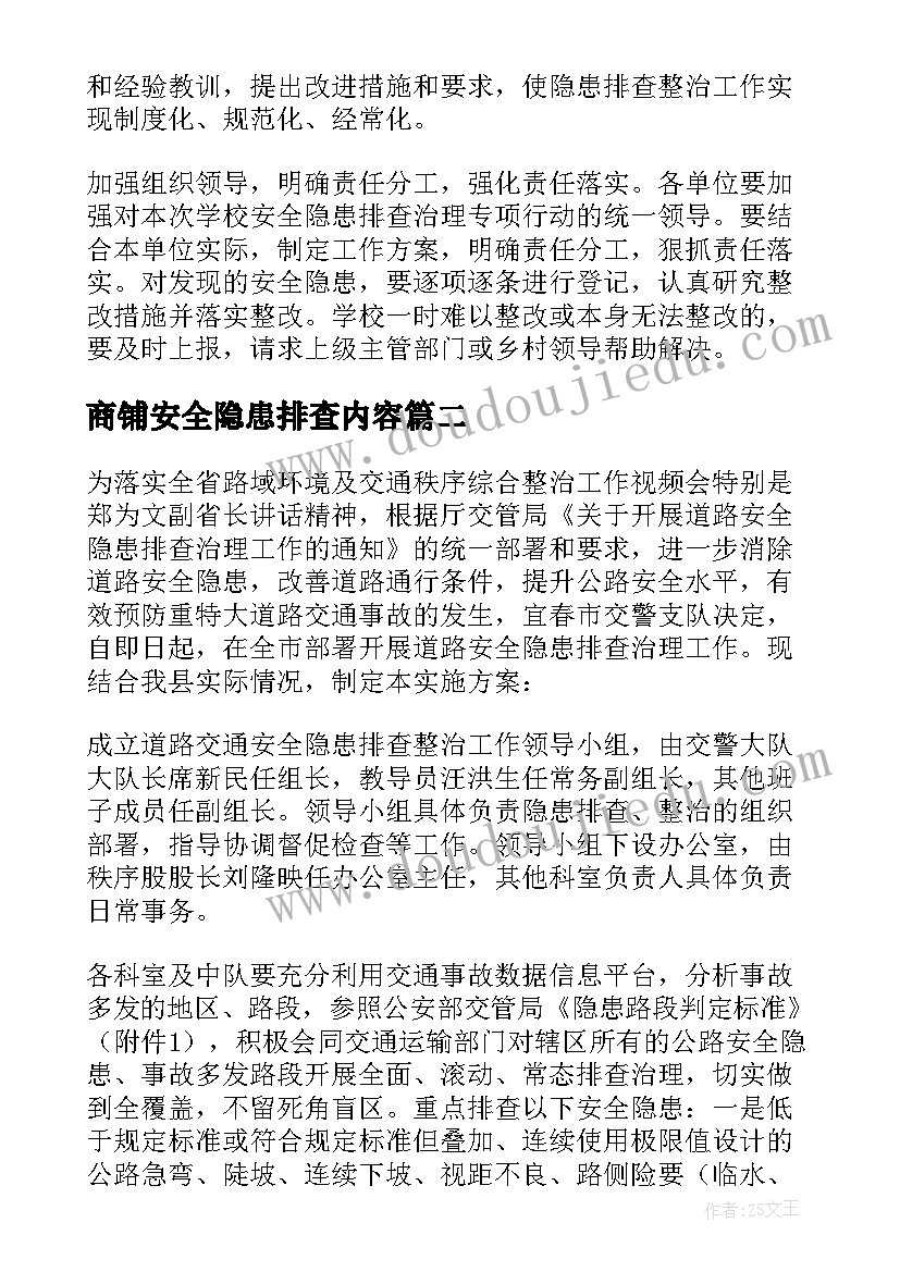 商铺安全隐患排查内容 安全隐患排查活动方案(模板15篇)