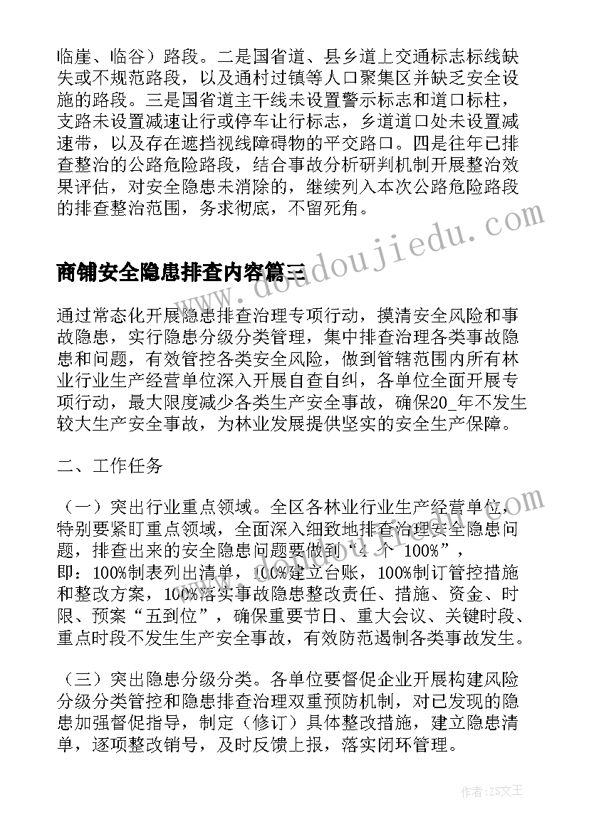 商铺安全隐患排查内容 安全隐患排查活动方案(模板15篇)