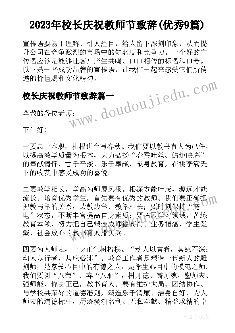 2023年校长庆祝教师节致辞(优秀9篇)