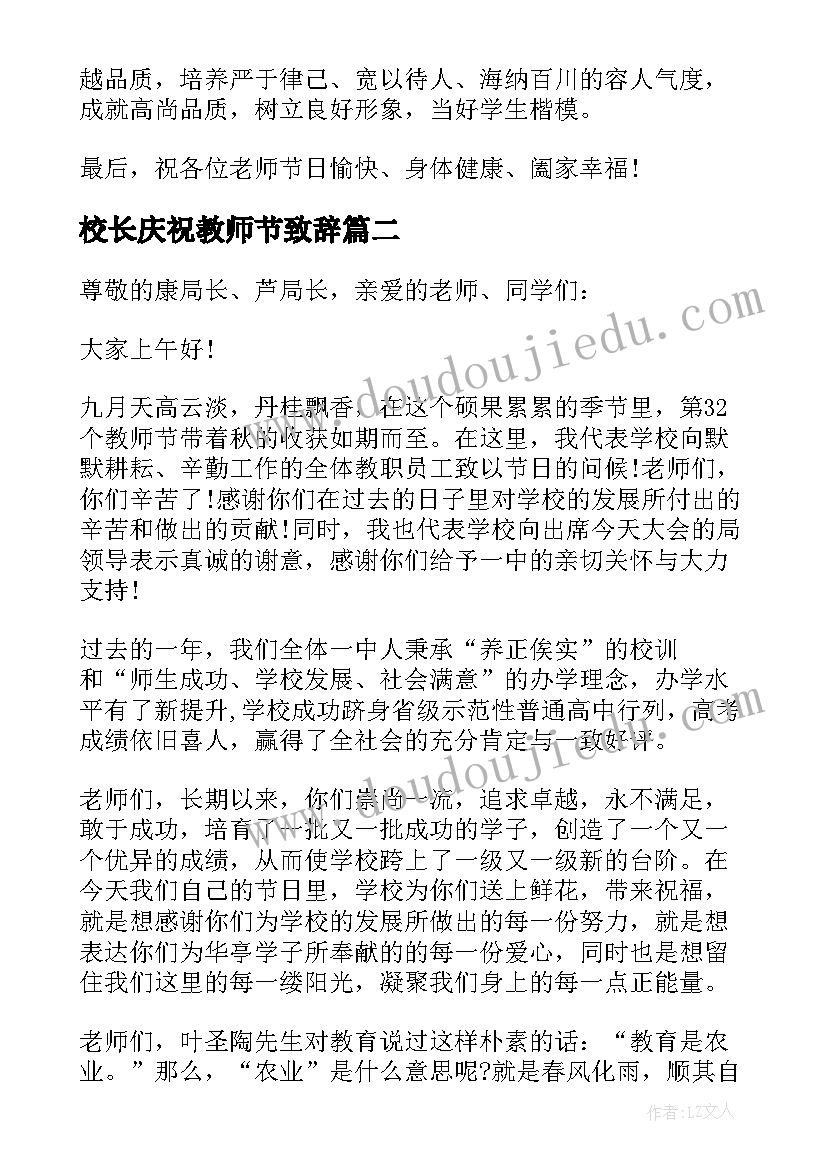 2023年校长庆祝教师节致辞(优秀9篇)