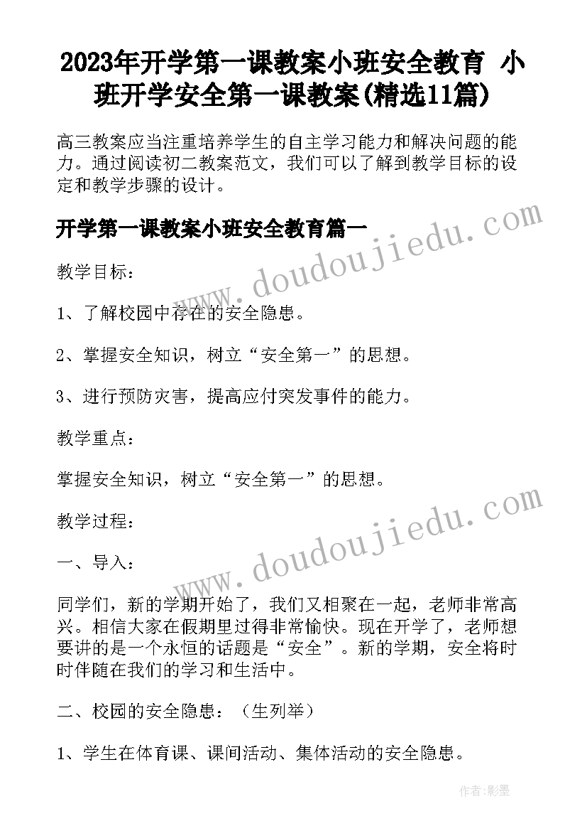 2023年开学第一课教案小班安全教育 小班开学安全第一课教案(精选11篇)