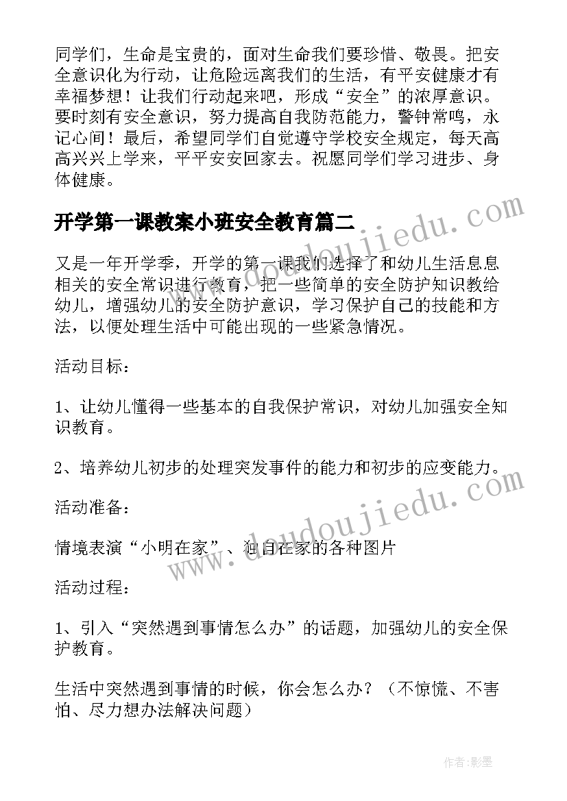 2023年开学第一课教案小班安全教育 小班开学安全第一课教案(精选11篇)