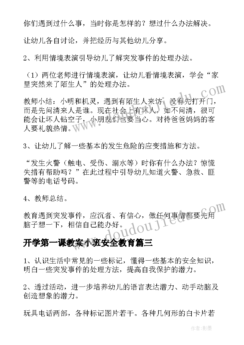 2023年开学第一课教案小班安全教育 小班开学安全第一课教案(精选11篇)