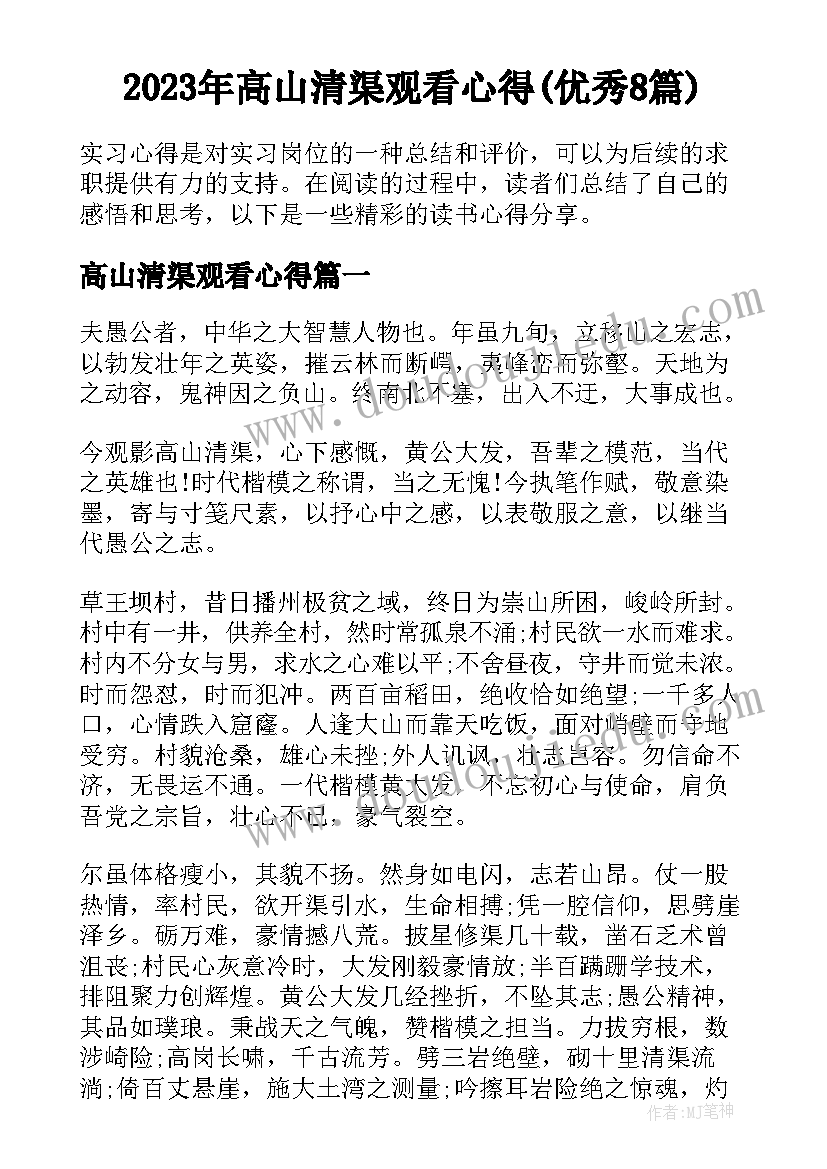 2023年高山清渠观看心得(优秀8篇)