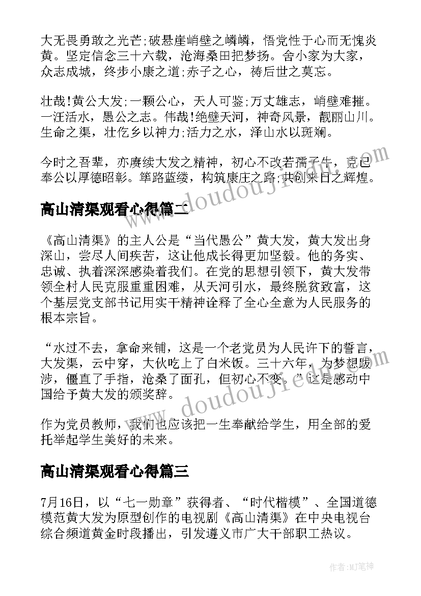 2023年高山清渠观看心得(优秀8篇)