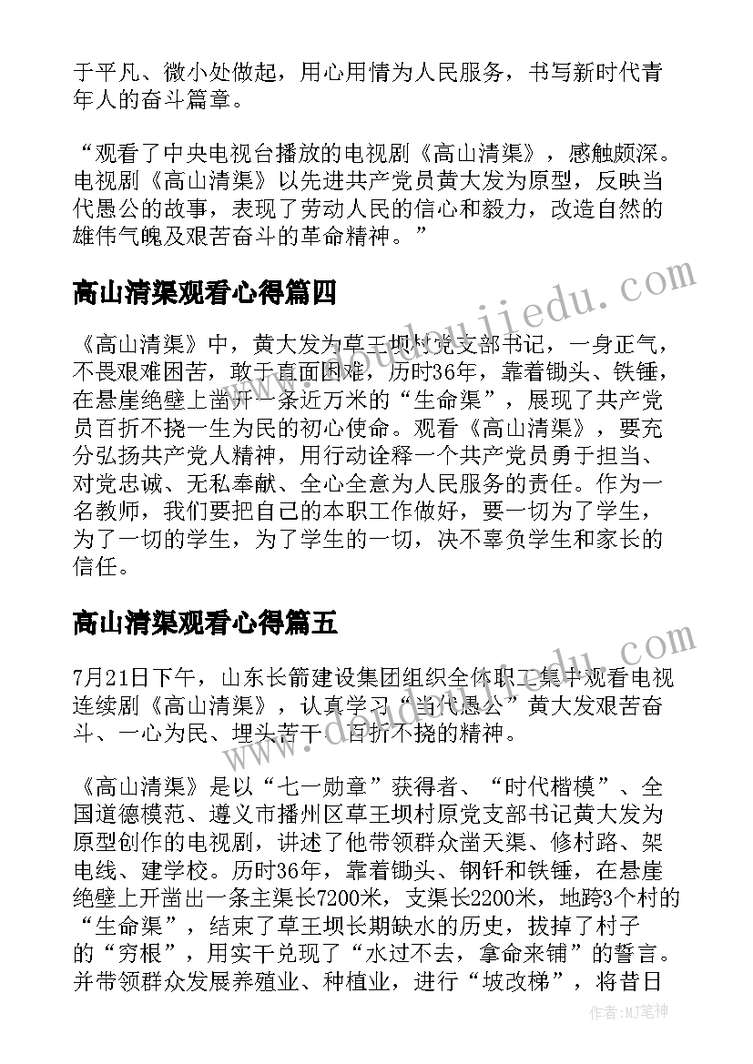 2023年高山清渠观看心得(优秀8篇)