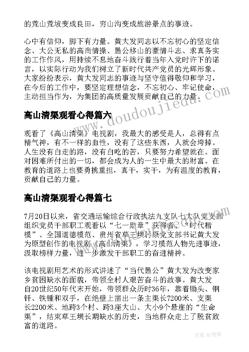 2023年高山清渠观看心得(优秀8篇)