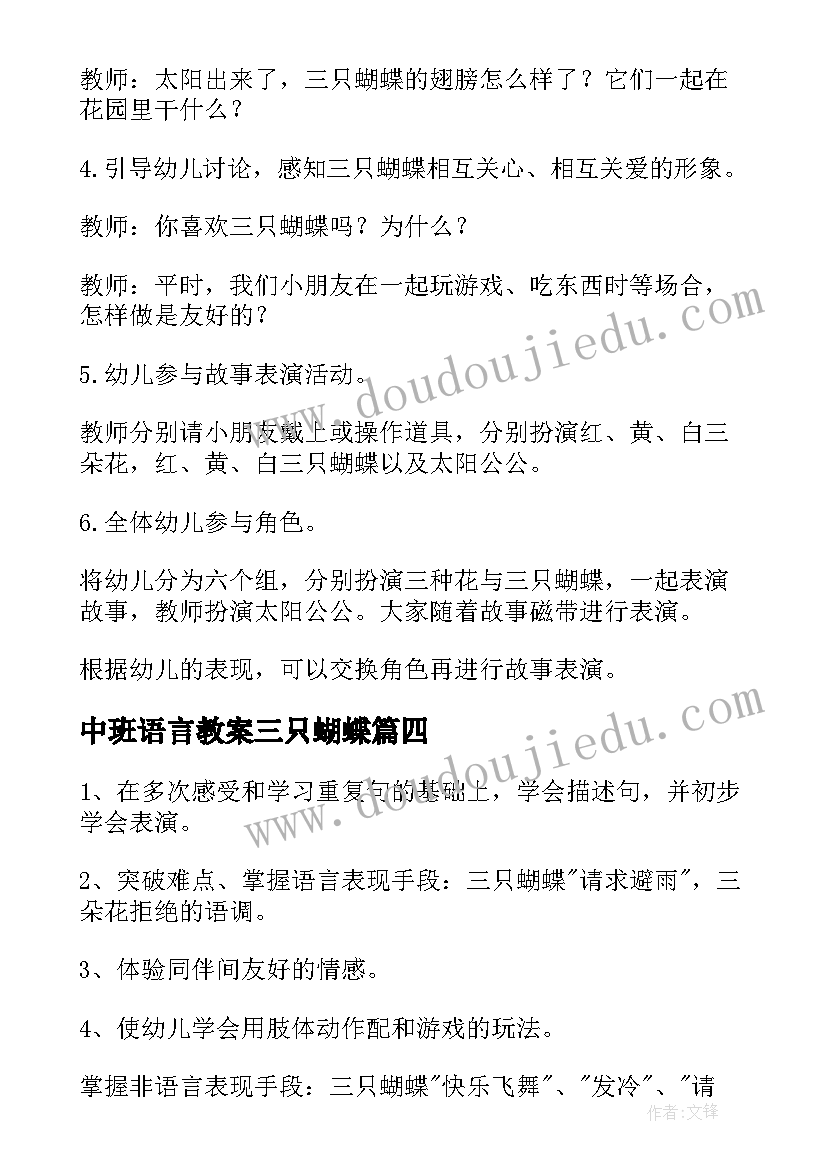 最新中班语言教案三只蝴蝶 幼儿园中班三只蝴蝶语言教案(优秀20篇)