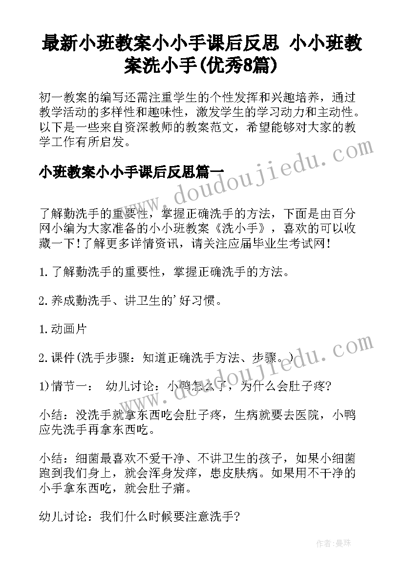 最新小班教案小小手课后反思 小小班教案洗小手(优秀8篇)