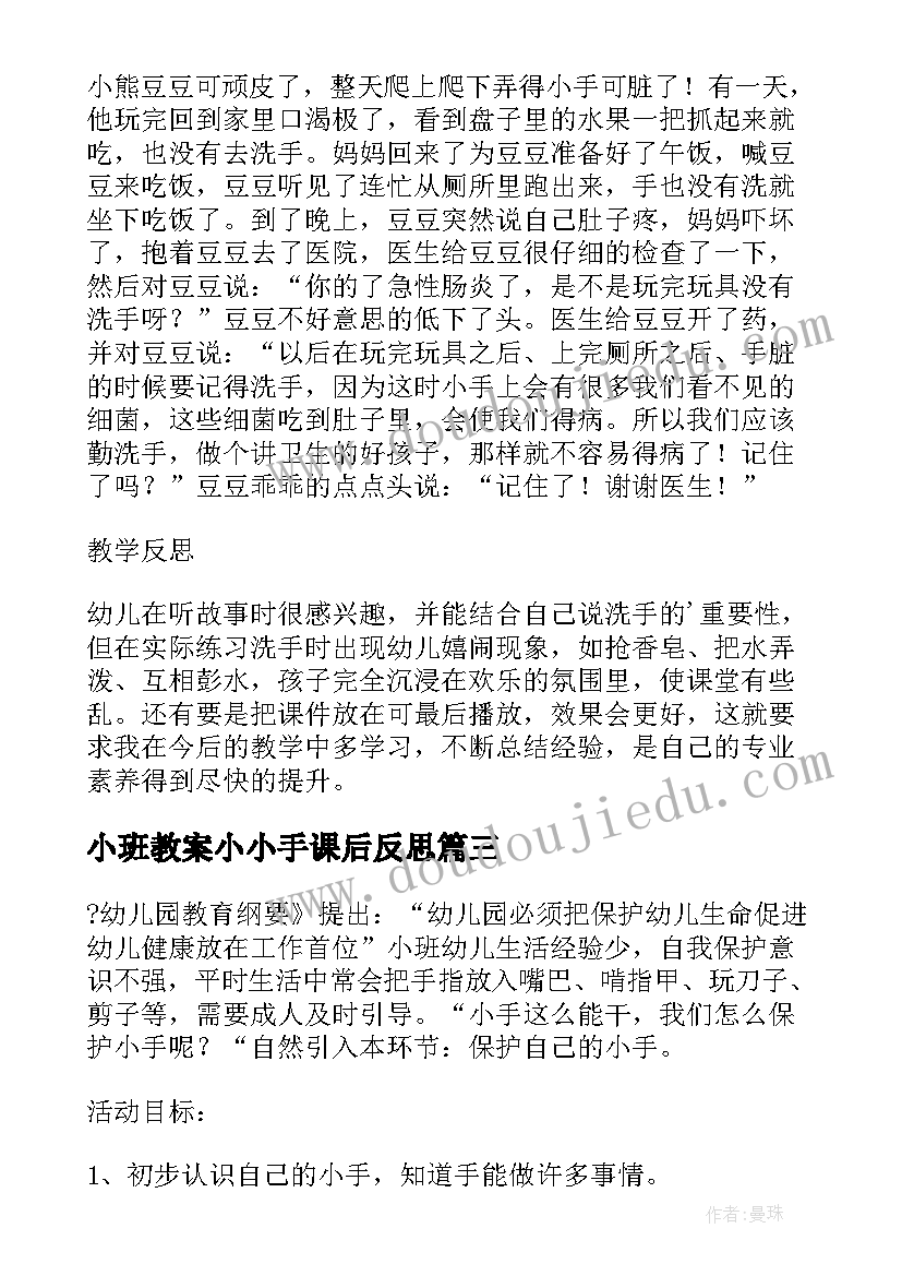 最新小班教案小小手课后反思 小小班教案洗小手(优秀8篇)