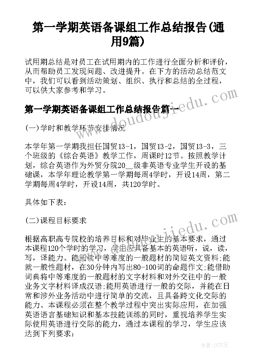 第一学期英语备课组工作总结报告(通用9篇)