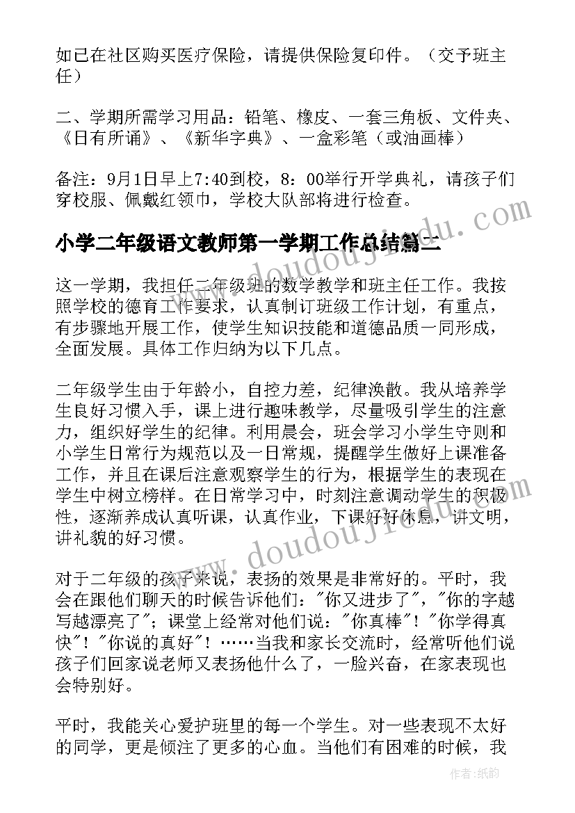 最新小学二年级语文教师第一学期工作总结(通用8篇)