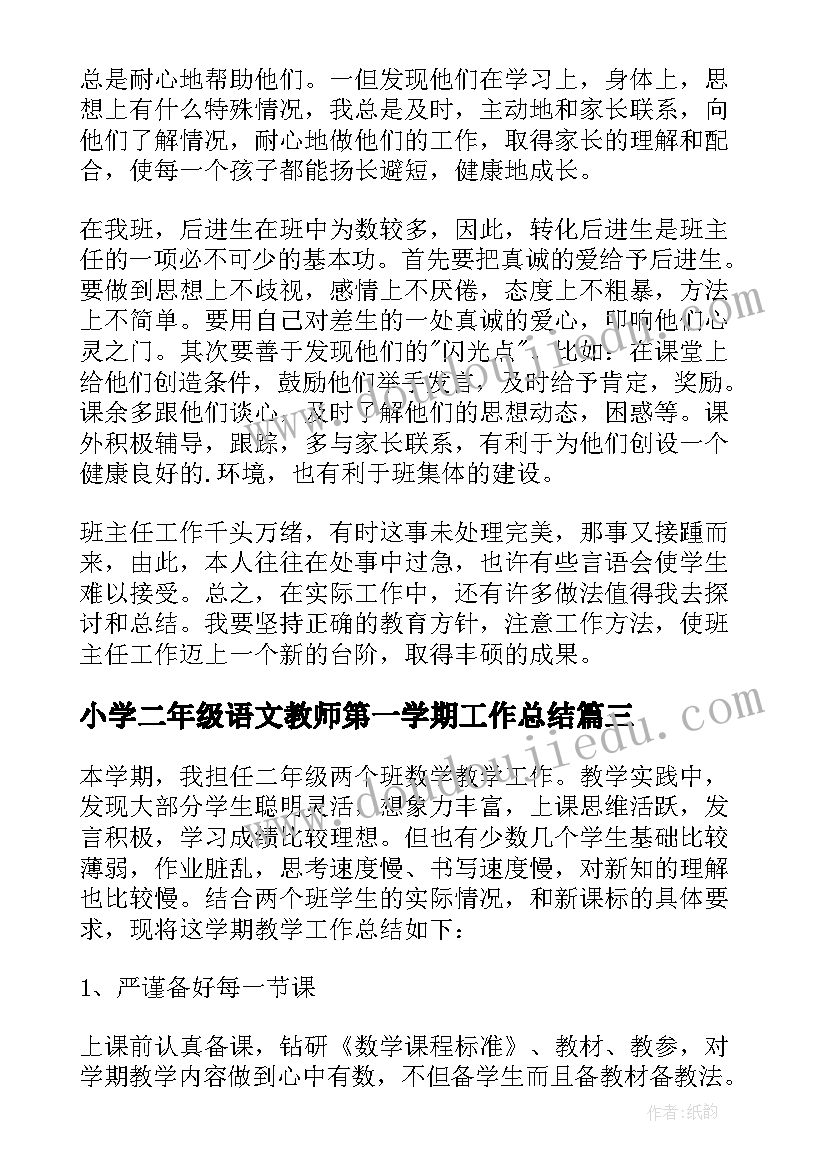 最新小学二年级语文教师第一学期工作总结(通用8篇)