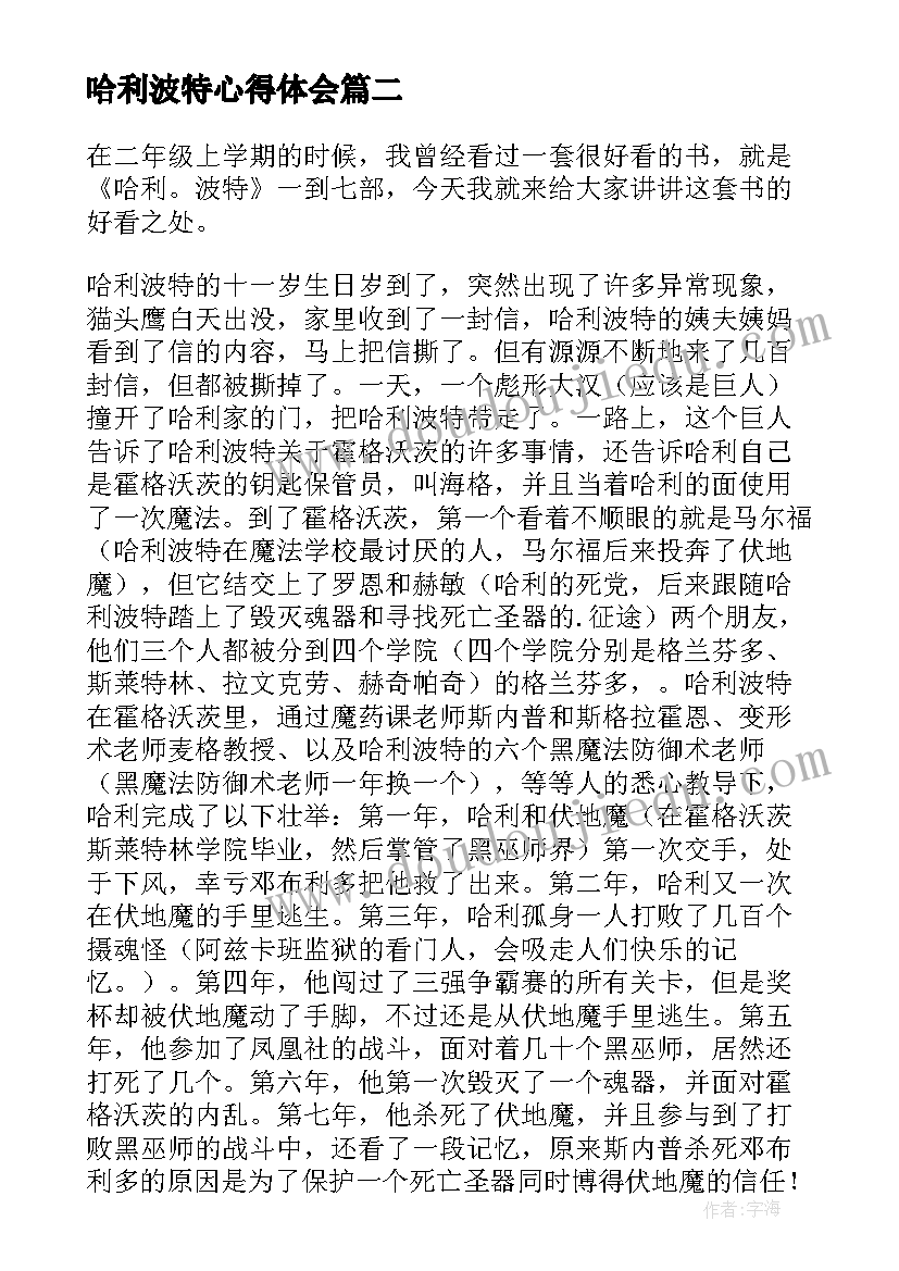 哈利波特心得体会 中学生读哈利波特心得体会(精选8篇)