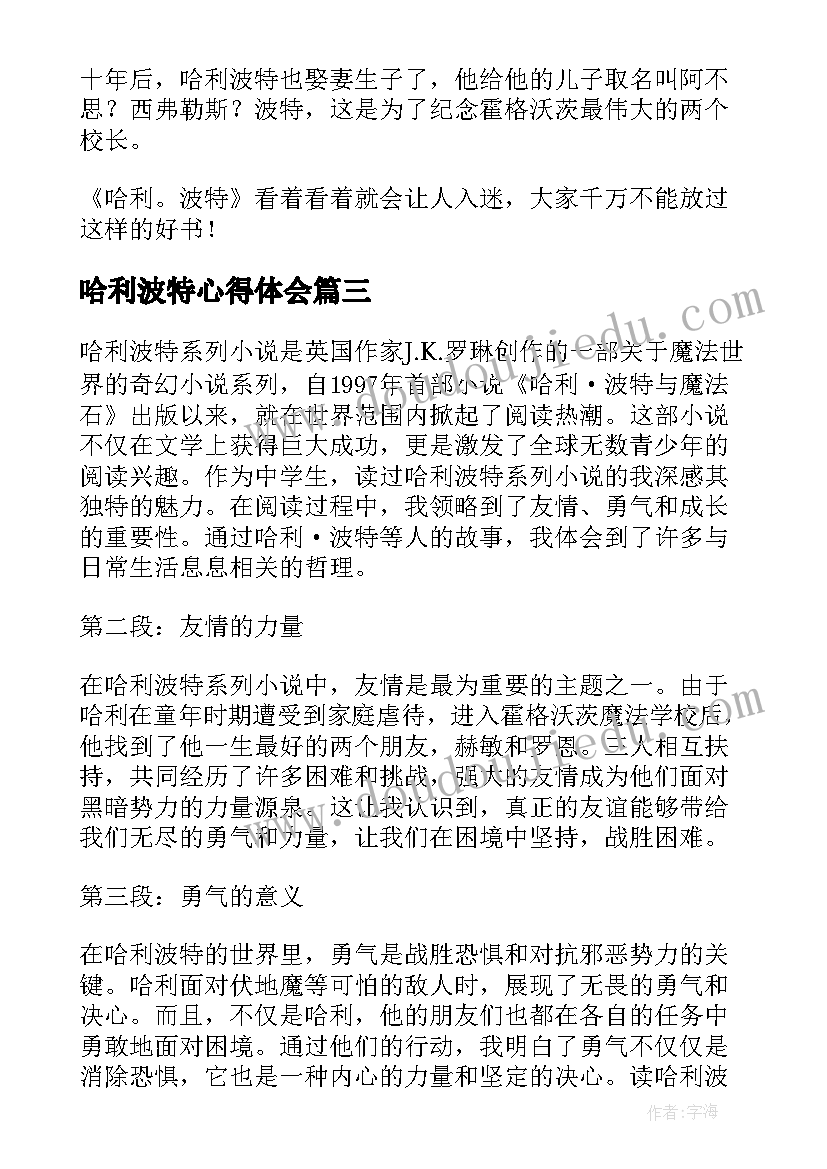 哈利波特心得体会 中学生读哈利波特心得体会(精选8篇)