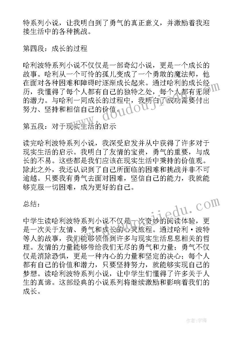 哈利波特心得体会 中学生读哈利波特心得体会(精选8篇)