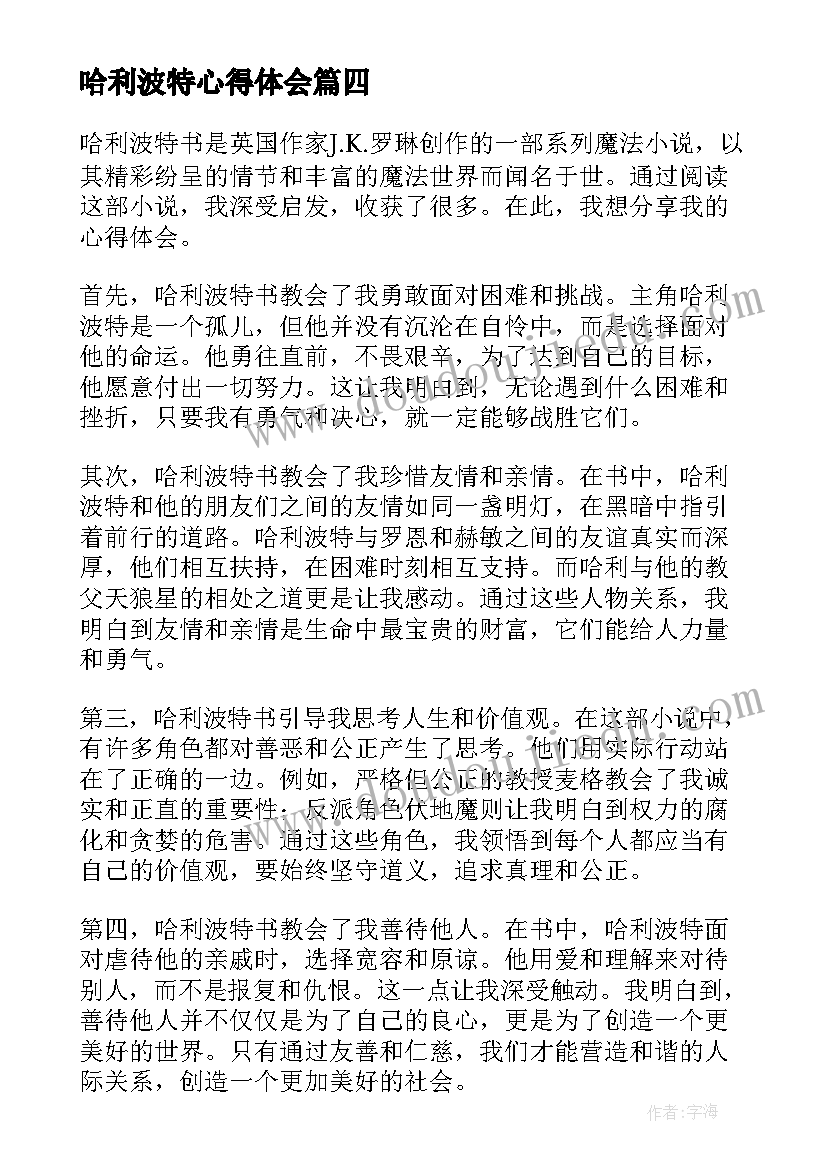 哈利波特心得体会 中学生读哈利波特心得体会(精选8篇)