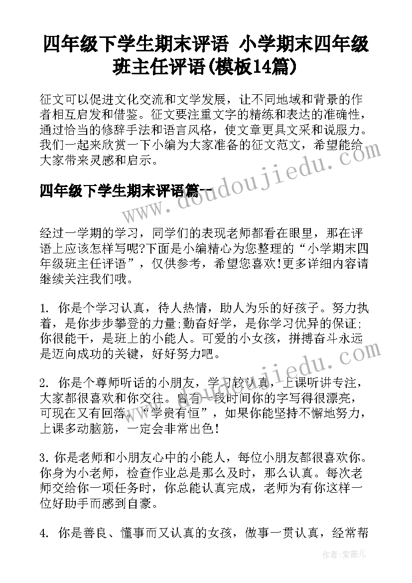 四年级下学生期末评语 小学期末四年级班主任评语(模板14篇)