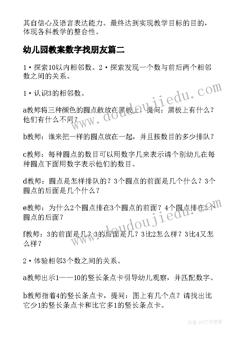 2023年幼儿园教案数字找朋友(通用8篇)