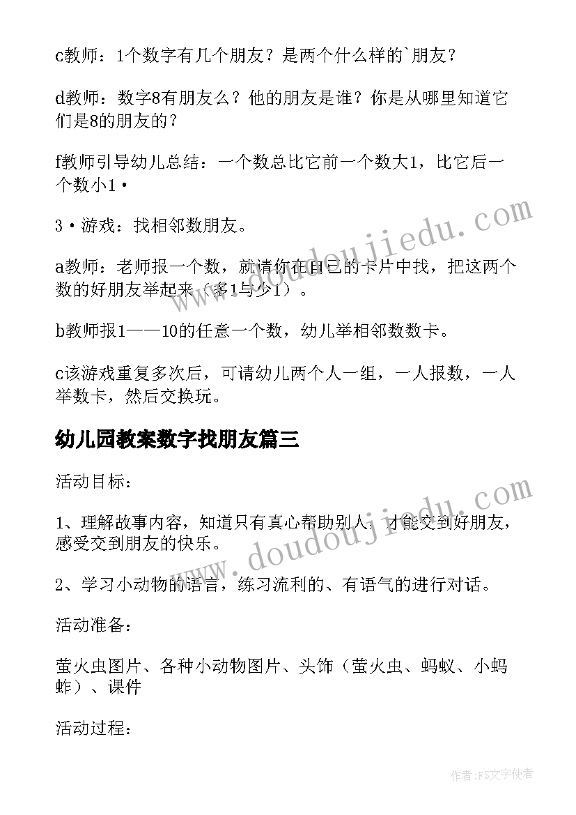 2023年幼儿园教案数字找朋友(通用8篇)