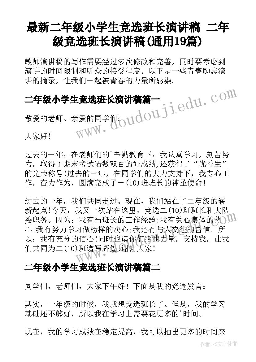 最新二年级小学生竞选班长演讲稿 二年级竞选班长演讲稿(通用19篇)