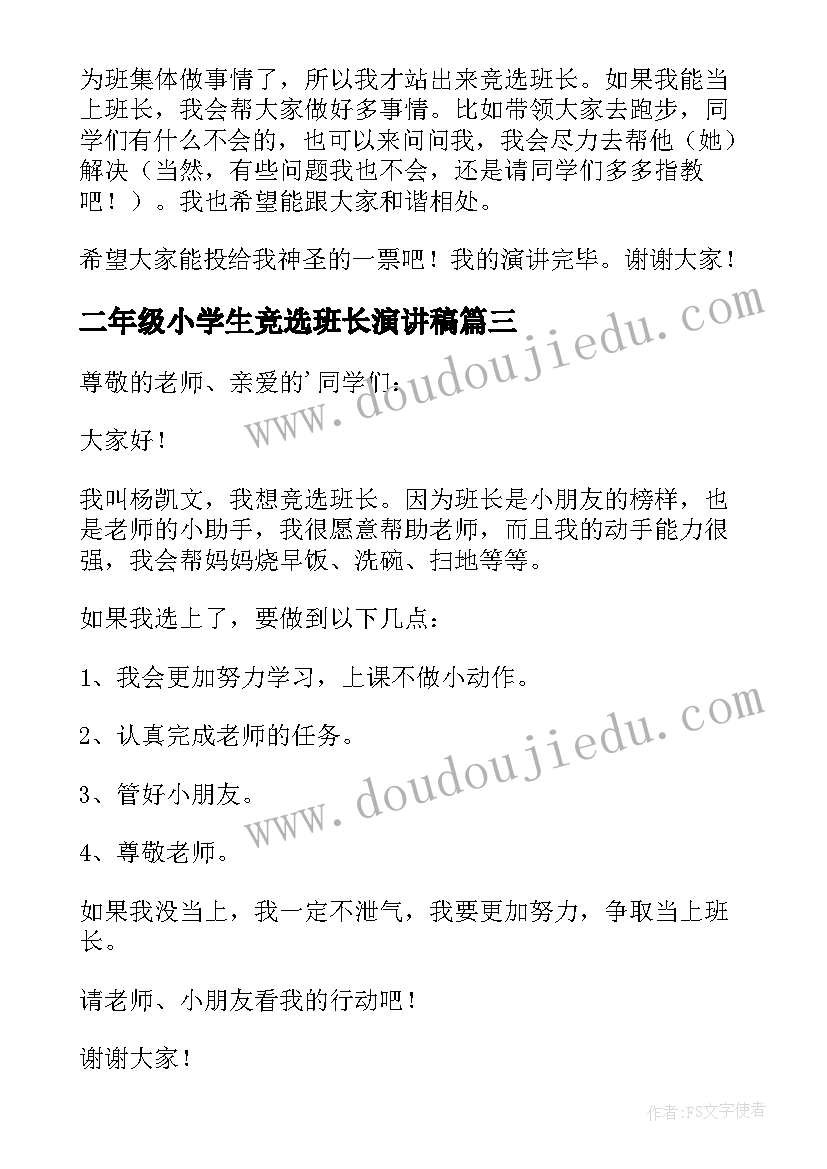 最新二年级小学生竞选班长演讲稿 二年级竞选班长演讲稿(通用19篇)