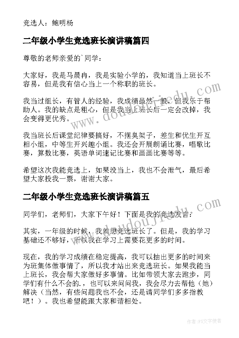 最新二年级小学生竞选班长演讲稿 二年级竞选班长演讲稿(通用19篇)