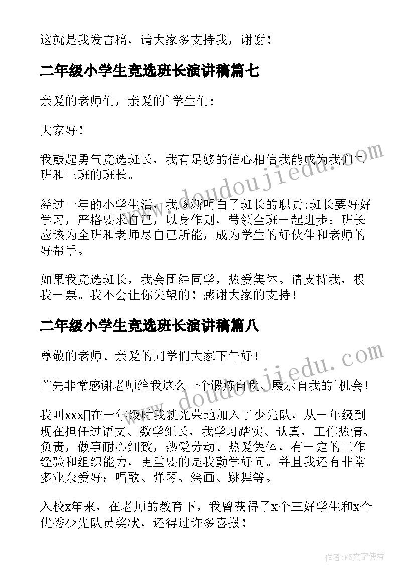 最新二年级小学生竞选班长演讲稿 二年级竞选班长演讲稿(通用19篇)