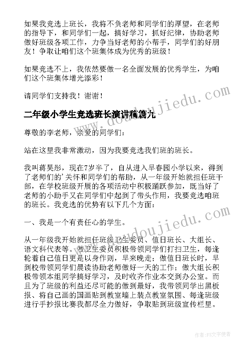 最新二年级小学生竞选班长演讲稿 二年级竞选班长演讲稿(通用19篇)