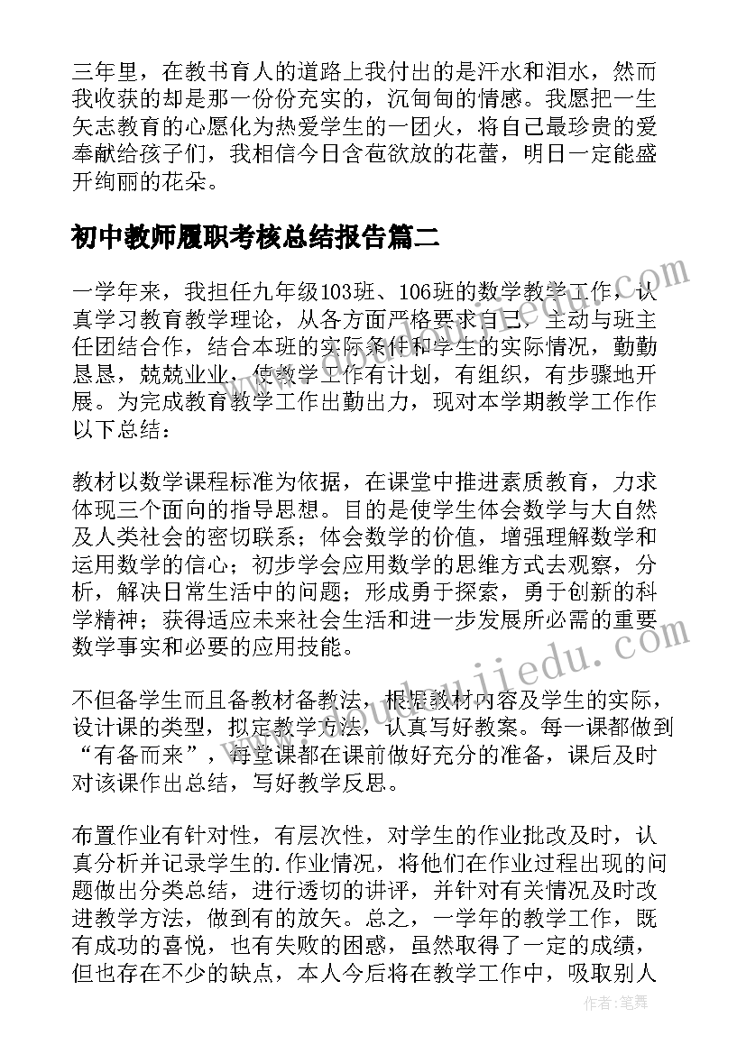 初中教师履职考核总结报告(实用13篇)