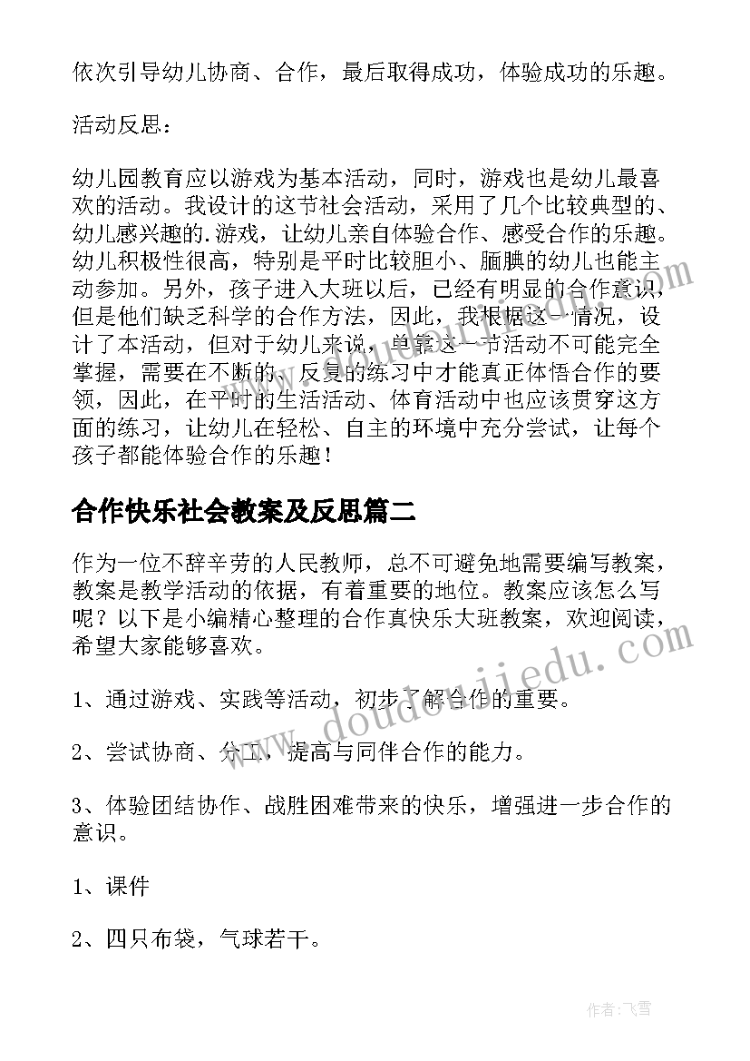 2023年合作快乐社会教案及反思(通用15篇)