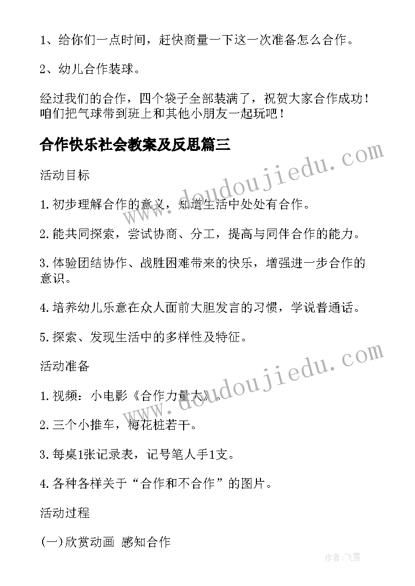 2023年合作快乐社会教案及反思(通用15篇)