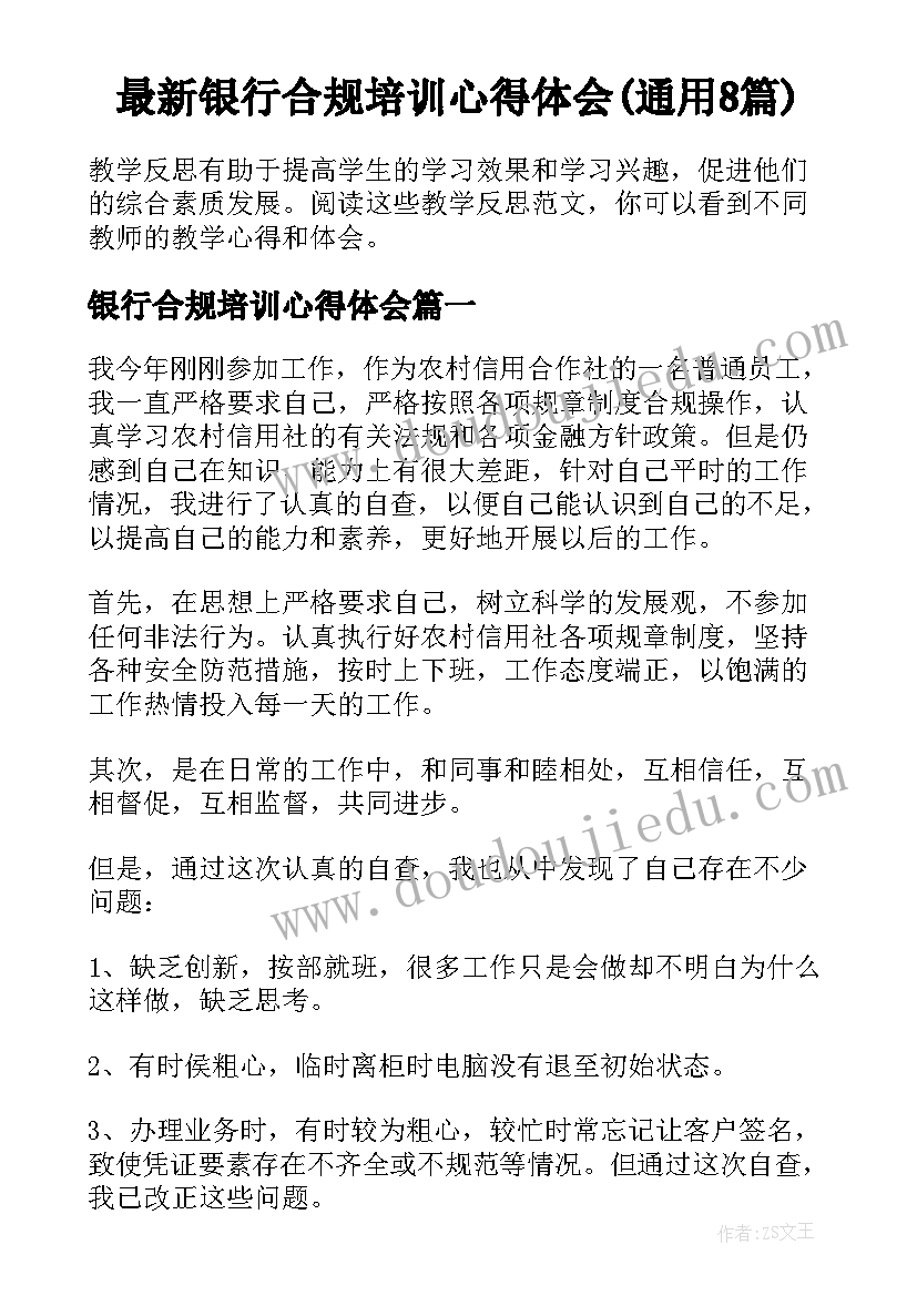 最新银行合规培训心得体会(通用8篇)