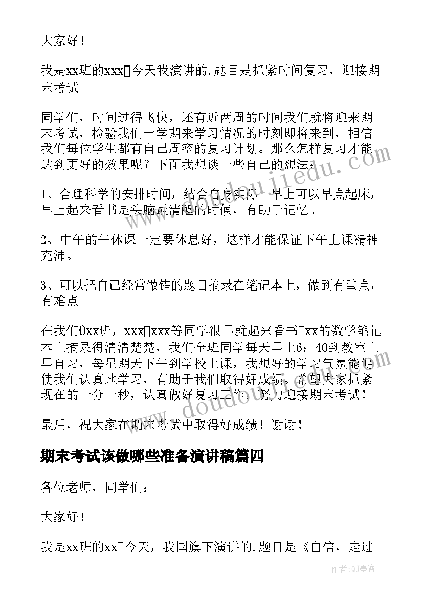 2023年期末考试该做哪些准备演讲稿 期末考试演讲稿(大全19篇)