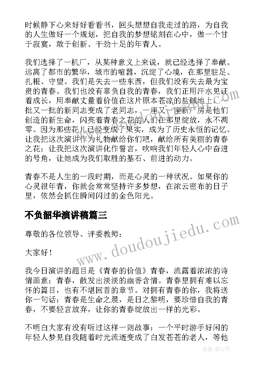 不负韶华演讲稿 青春无悔不负韶华演讲稿(实用19篇)