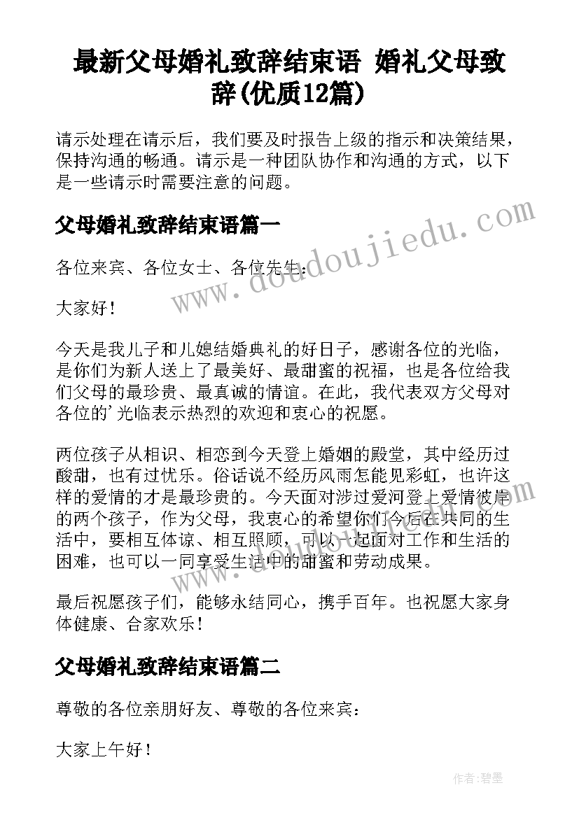 最新父母婚礼致辞结束语 婚礼父母致辞(优质12篇)