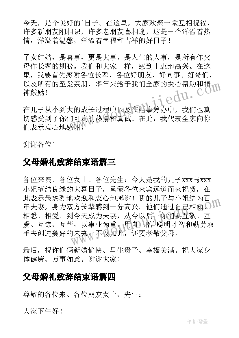 最新父母婚礼致辞结束语 婚礼父母致辞(优质12篇)