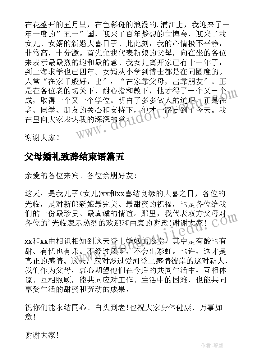 最新父母婚礼致辞结束语 婚礼父母致辞(优质12篇)