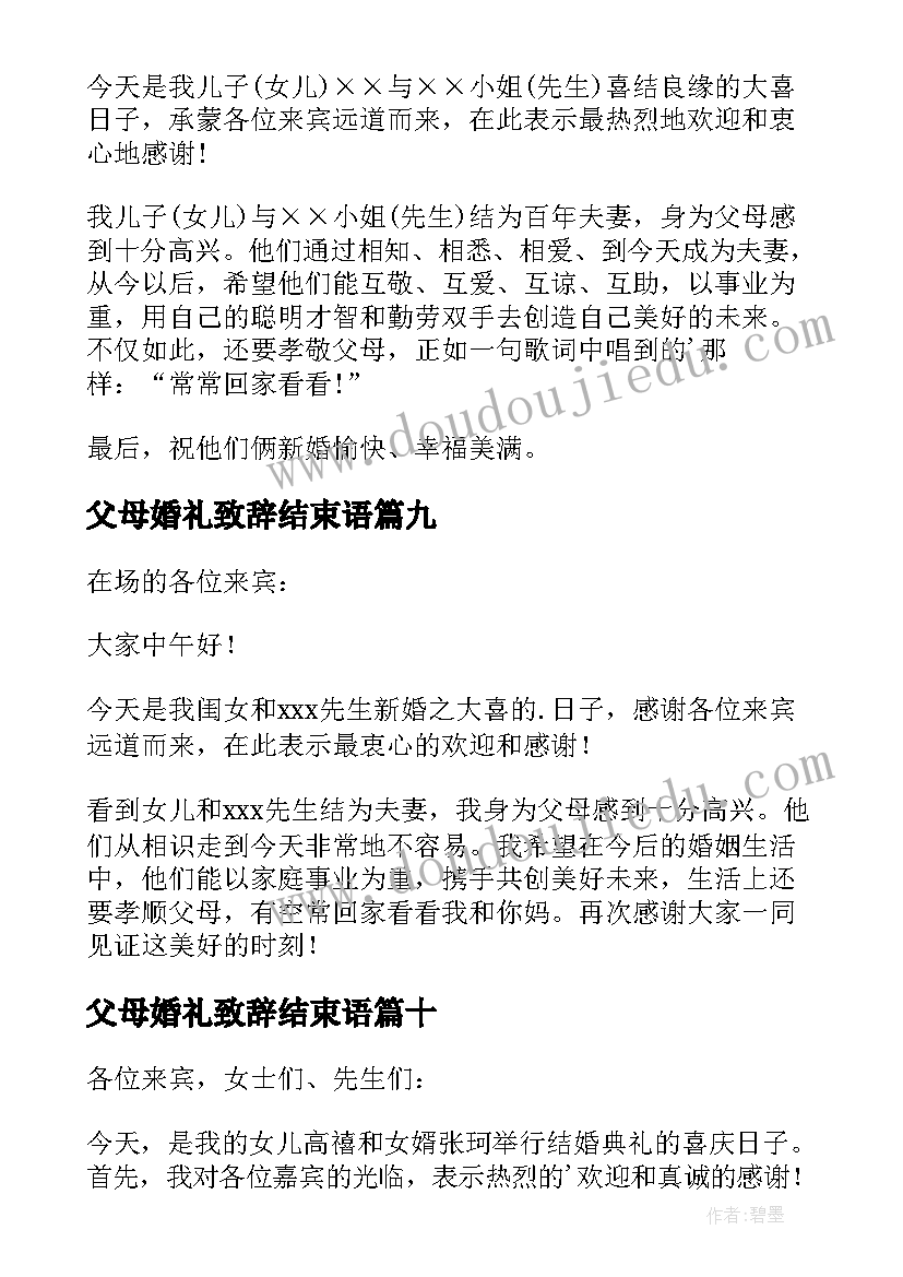 最新父母婚礼致辞结束语 婚礼父母致辞(优质12篇)