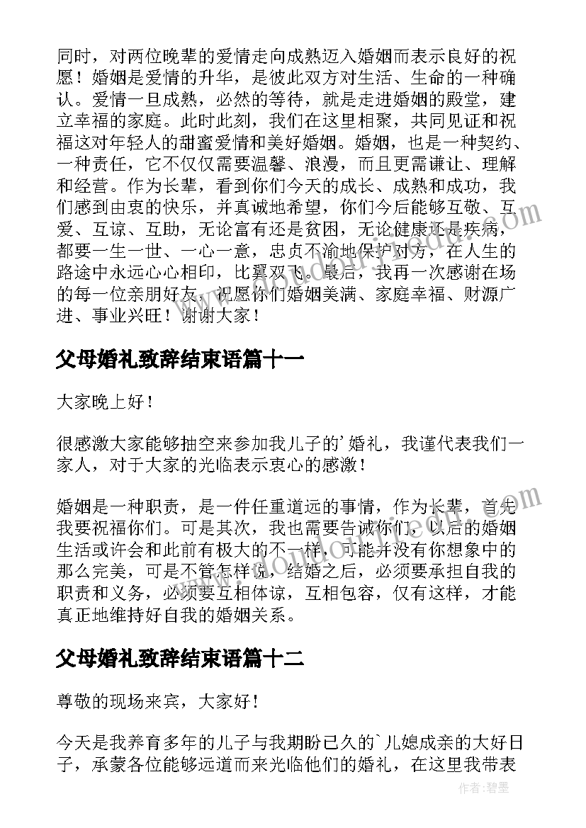 最新父母婚礼致辞结束语 婚礼父母致辞(优质12篇)